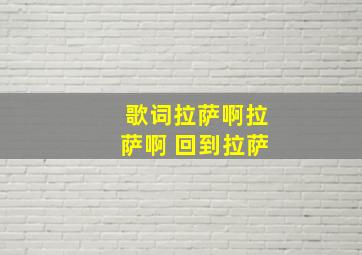 歌词拉萨啊拉萨啊 回到拉萨